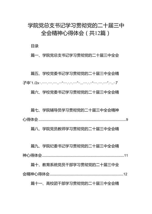 学院党总支书记学习贯彻党的二十三中全会精神心得体会(12篇集合).docx