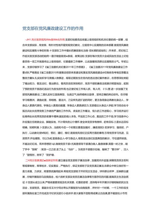 党支部在党风廉政建设工作的作用.docx