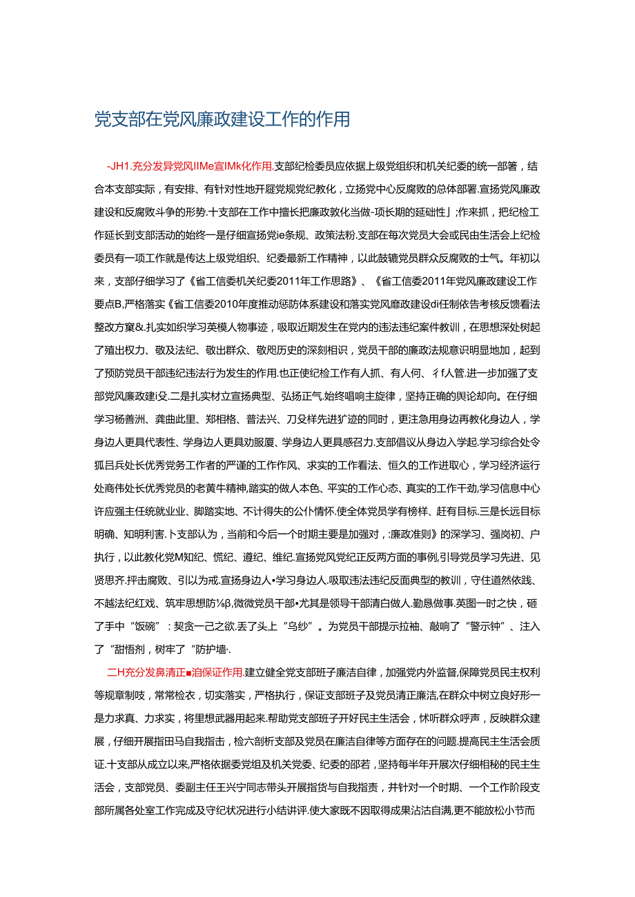 党支部在党风廉政建设工作的作用.docx_第1页