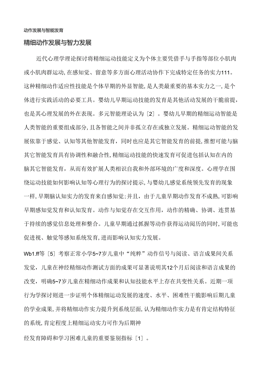 儿童动作发展与心理发展的关系.docx_第1页