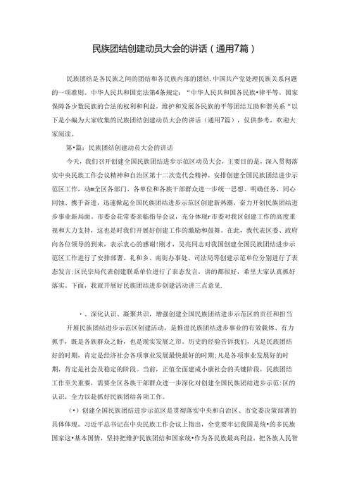 民族团结创建动员大会的讲话(通用7篇).docx