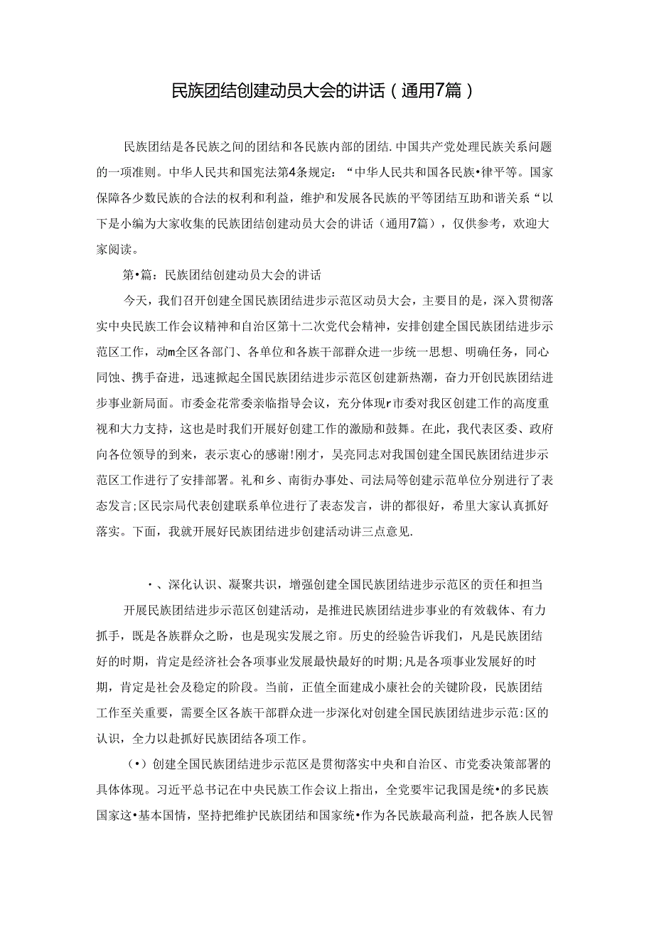 民族团结创建动员大会的讲话(通用7篇).docx_第1页