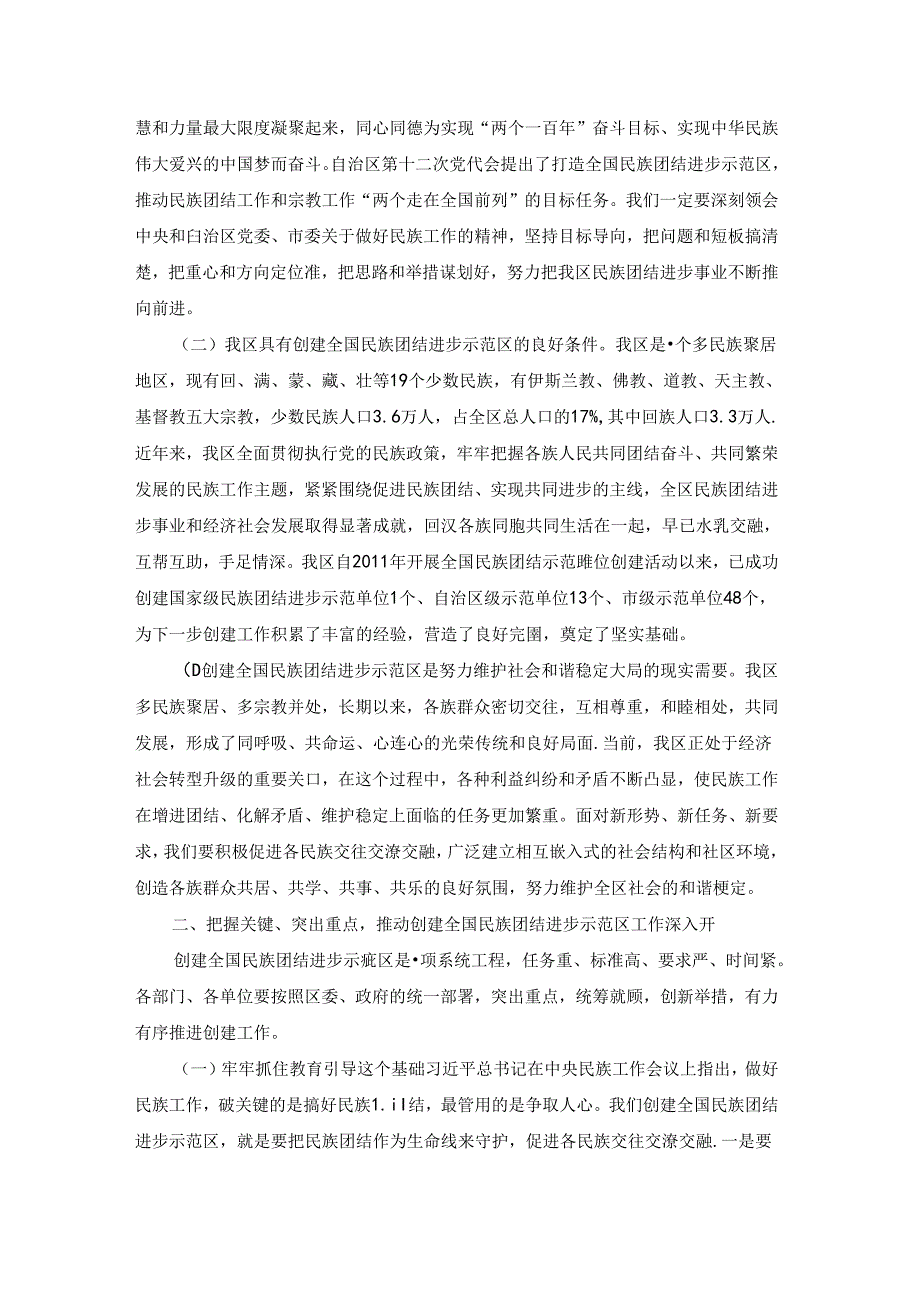 民族团结创建动员大会的讲话(通用7篇).docx_第2页