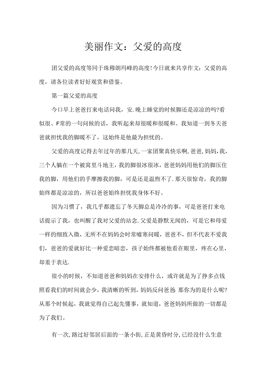优美作文：父爱的高度.docx_第1页