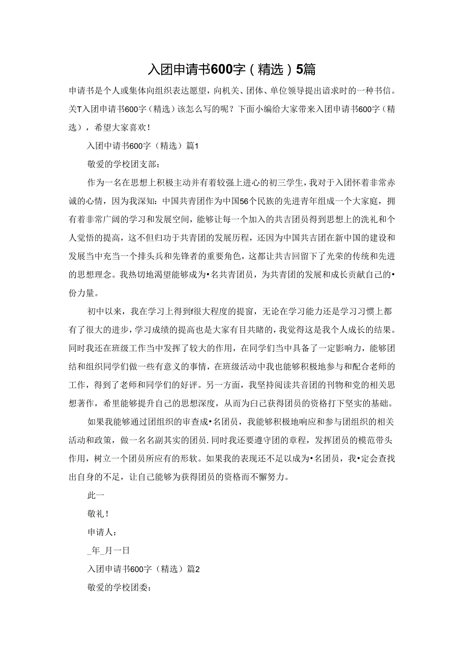 入团申请书600字（精选）5篇.docx_第1页