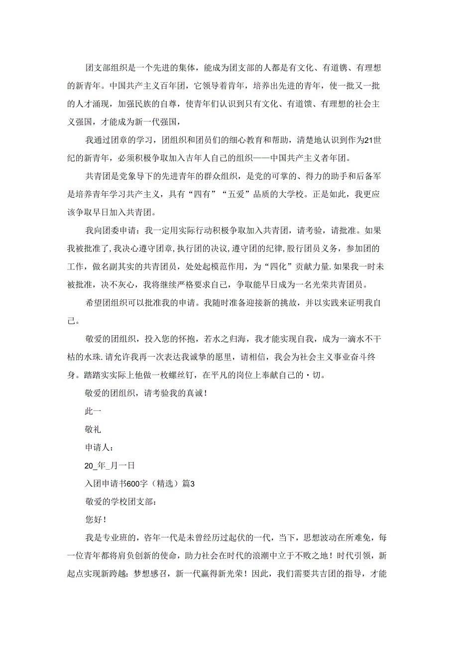 入团申请书600字（精选）5篇.docx_第2页