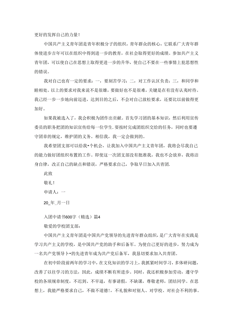 入团申请书600字（精选）5篇.docx_第3页