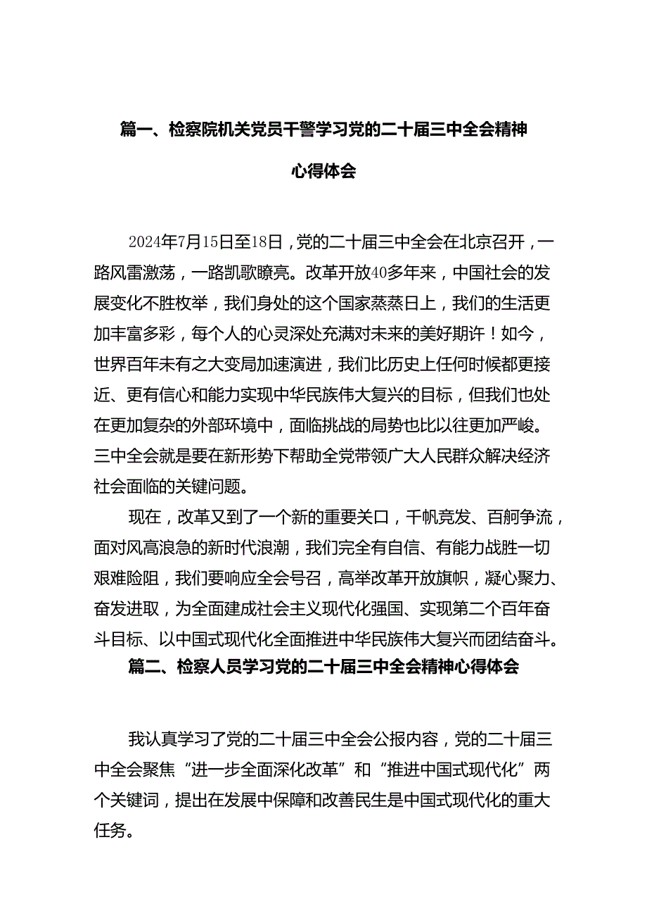 检察院机关党员干警学习党的二十三中全会精神心得体会十篇（精选）.docx_第2页