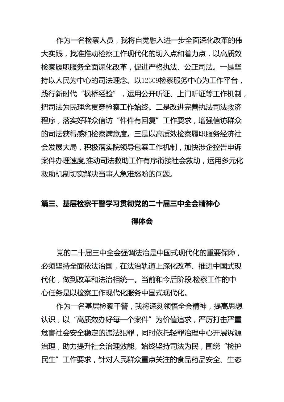 检察院机关党员干警学习党的二十三中全会精神心得体会十篇（精选）.docx_第3页
