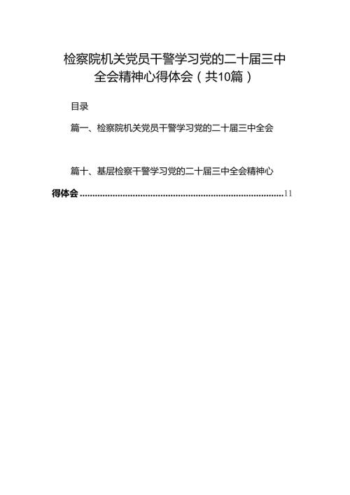 检察院机关党员干警学习党的二十三中全会精神心得体会十篇（精选）.docx