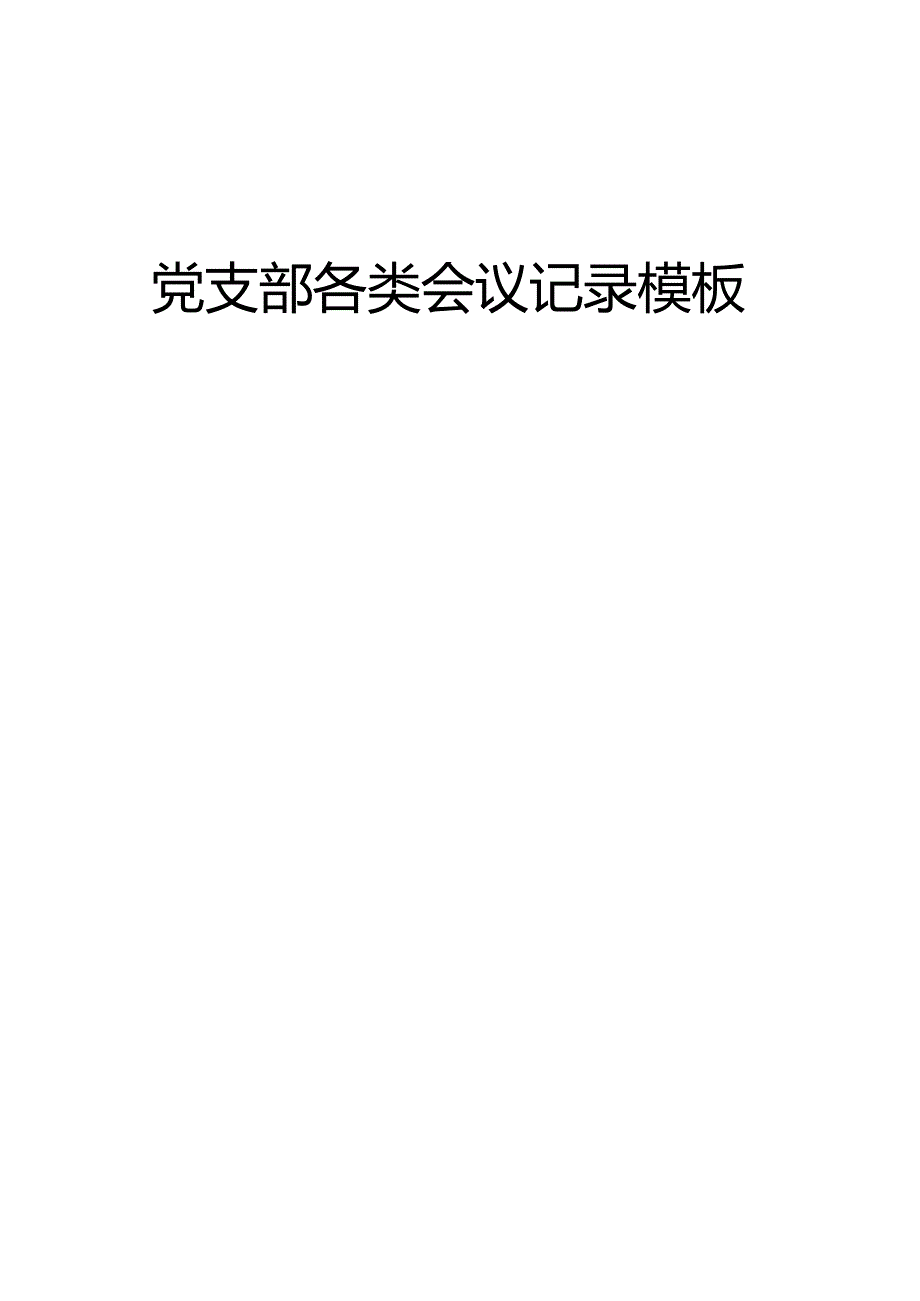 党支部各类会议记录模板.docx_第1页