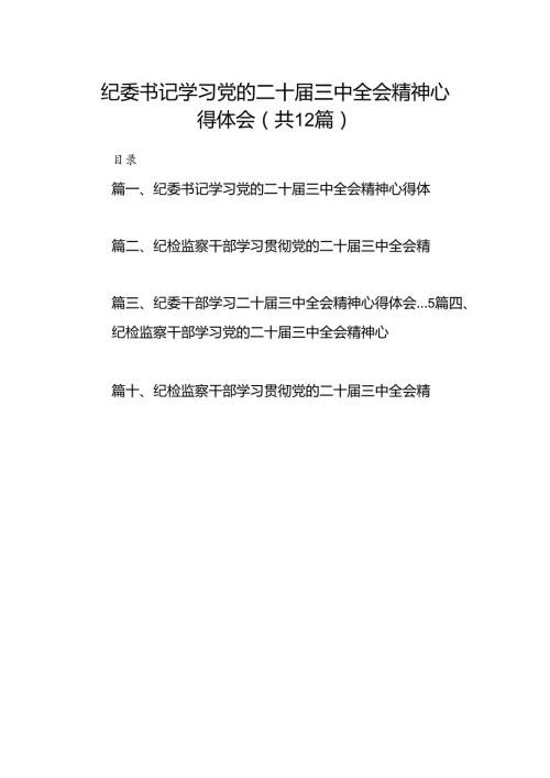 纪委书记学习党的二十三中全会精神心得体会12篇（最新版）.docx
