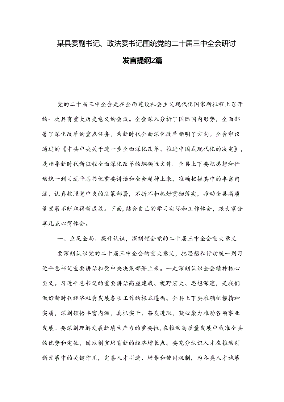 某县委副书记、政法委书记围绕党的二十三中全会研讨发言提纲2篇.docx_第1页