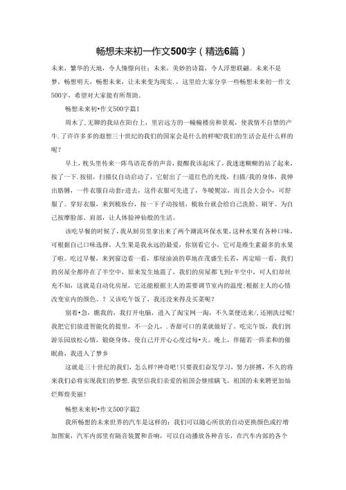 畅想未来初一作文500字（精选6篇）.docx