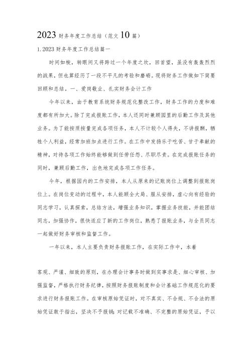 2023财务工作总结（范文10篇）.docx