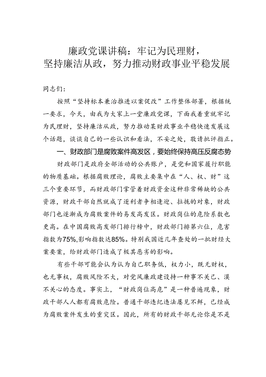 廉政党课讲稿：牢记为民理财坚持廉洁从政努力推动财政事业平稳发展.docx_第1页