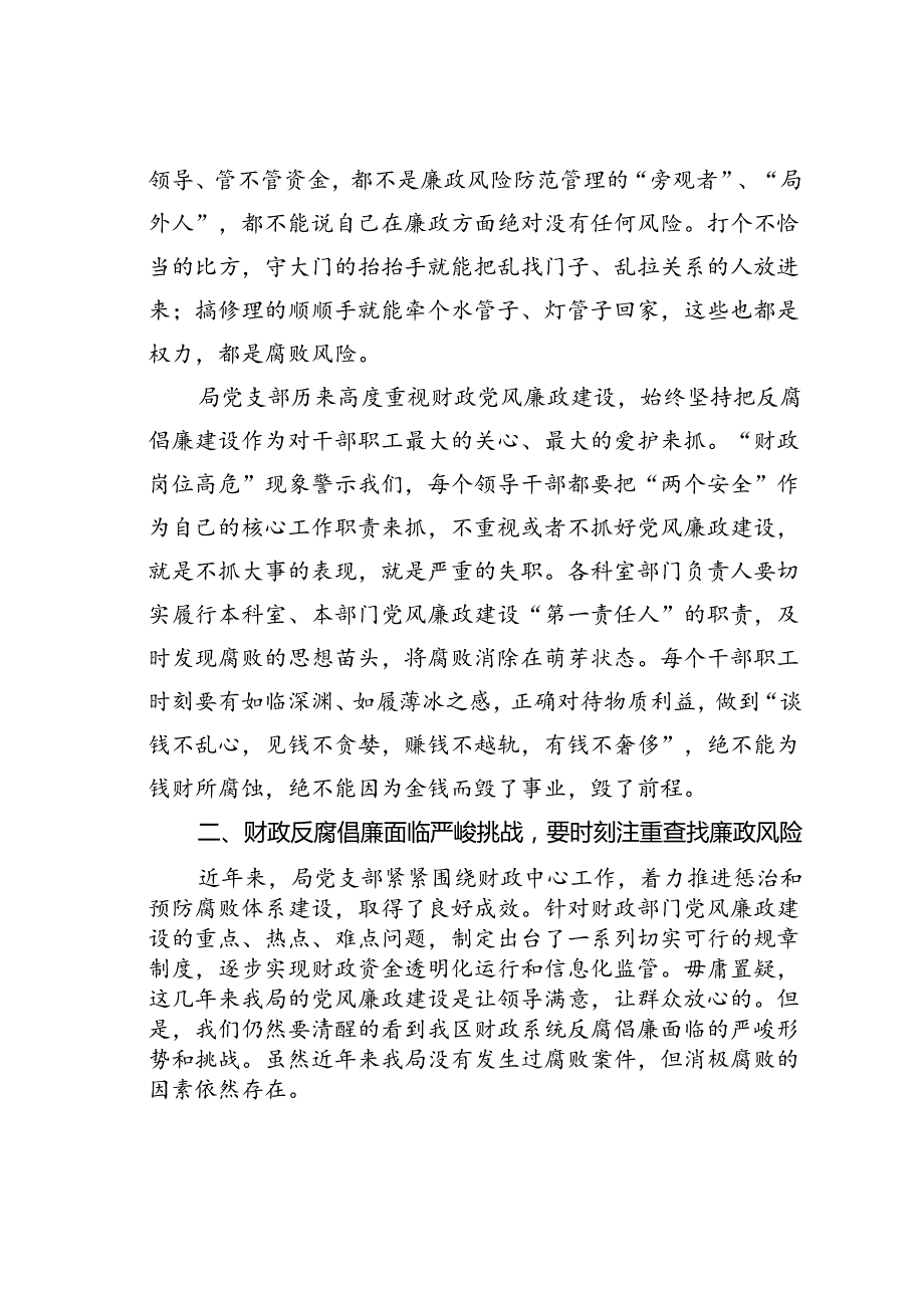 廉政党课讲稿：牢记为民理财坚持廉洁从政努力推动财政事业平稳发展.docx_第2页