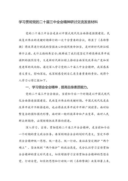 学习贯彻党的二十三中全会精神研讨交流发言材料范文3篇.docx