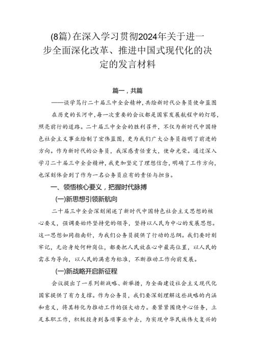 （8篇）在深入学习贯彻2024年关于进一步全面深化改革、推进中国式现代化的决定的发言材料.docx