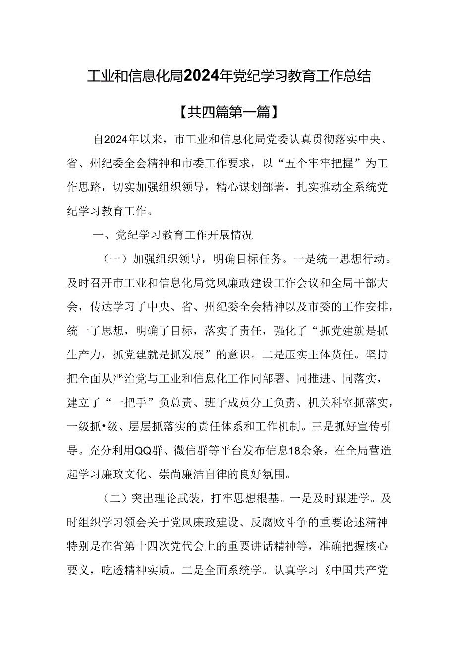 （4篇）工业和信息化局2024年党纪学习教育工作总结.docx_第1页