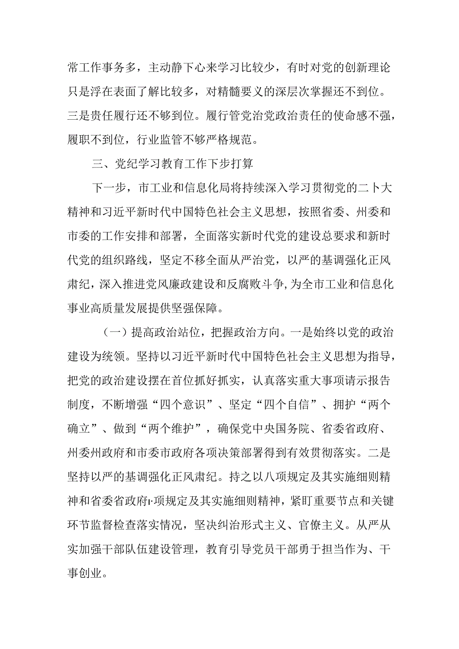 （4篇）工业和信息化局2024年党纪学习教育工作总结.docx_第3页