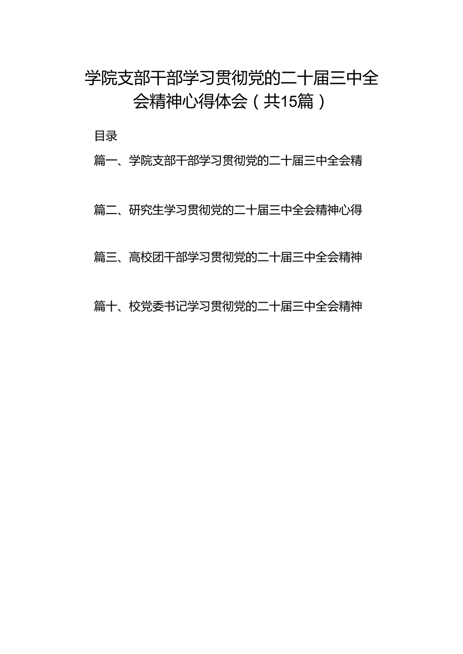 学院支部干部学习贯彻党的二十三中全会精神心得体会15篇（详细版）.docx_第1页