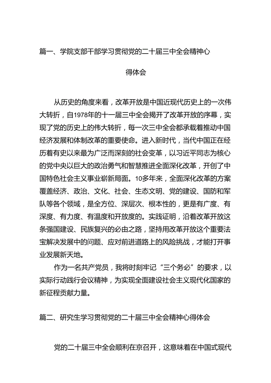 学院支部干部学习贯彻党的二十三中全会精神心得体会15篇（详细版）.docx_第2页