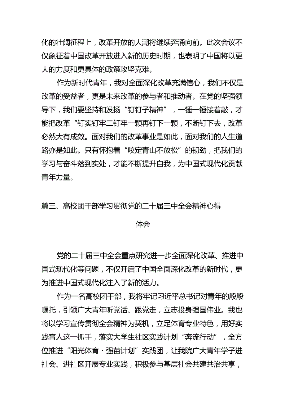 学院支部干部学习贯彻党的二十三中全会精神心得体会15篇（详细版）.docx_第3页