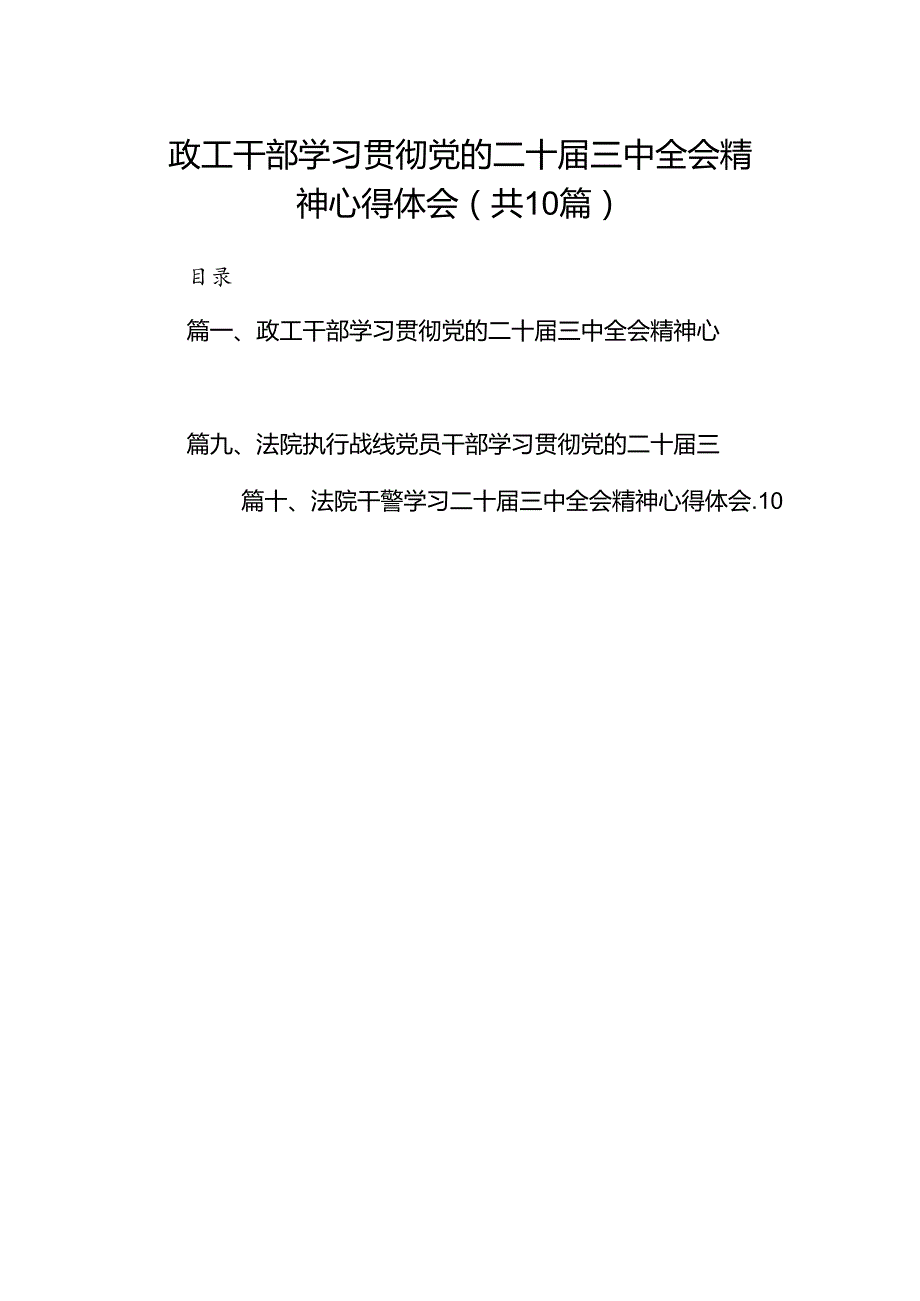 政工干部学习贯彻党的二十三中全会精神心得体会10篇（最新版）.docx_第1页