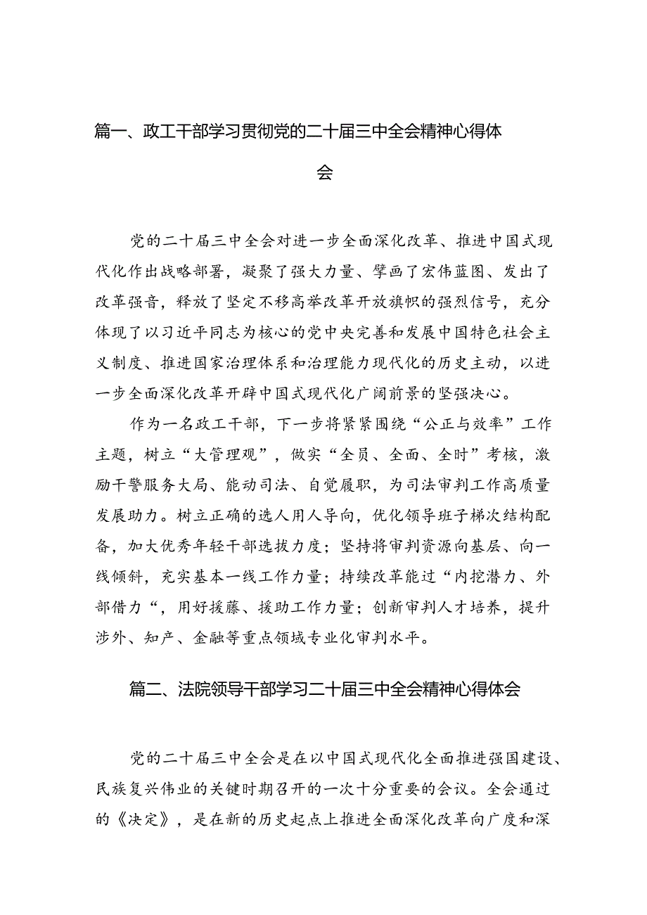政工干部学习贯彻党的二十三中全会精神心得体会10篇（最新版）.docx_第2页