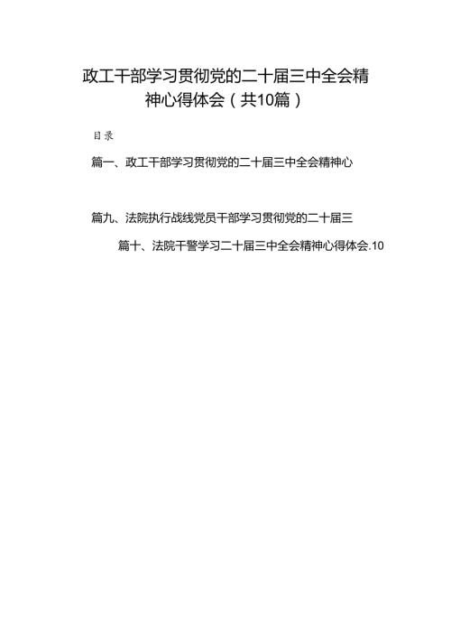 政工干部学习贯彻党的二十三中全会精神心得体会10篇（最新版）.docx