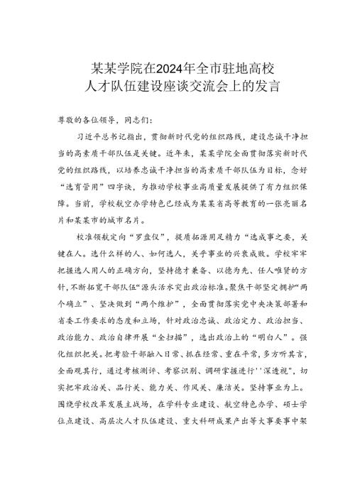 某某学院在2024年全市驻地高校人才队伍建设座谈交流会上的发言.docx