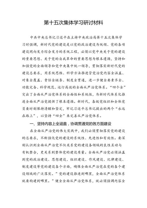第十五次集体学习研讨材料.docx