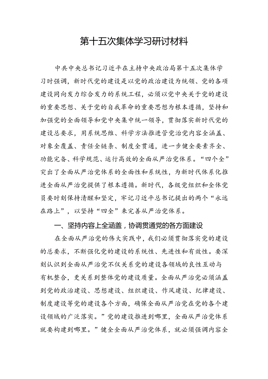 第十五次集体学习研讨材料.docx_第1页