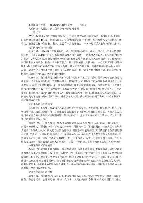 优质护理个人总结：践行优质护理 呵护精神家园.docx