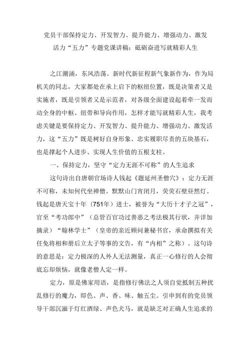 党员干部保持定力、开发智力、提升能力、增强动力、激发活力“五力”专题党课讲稿宣讲报告.docx