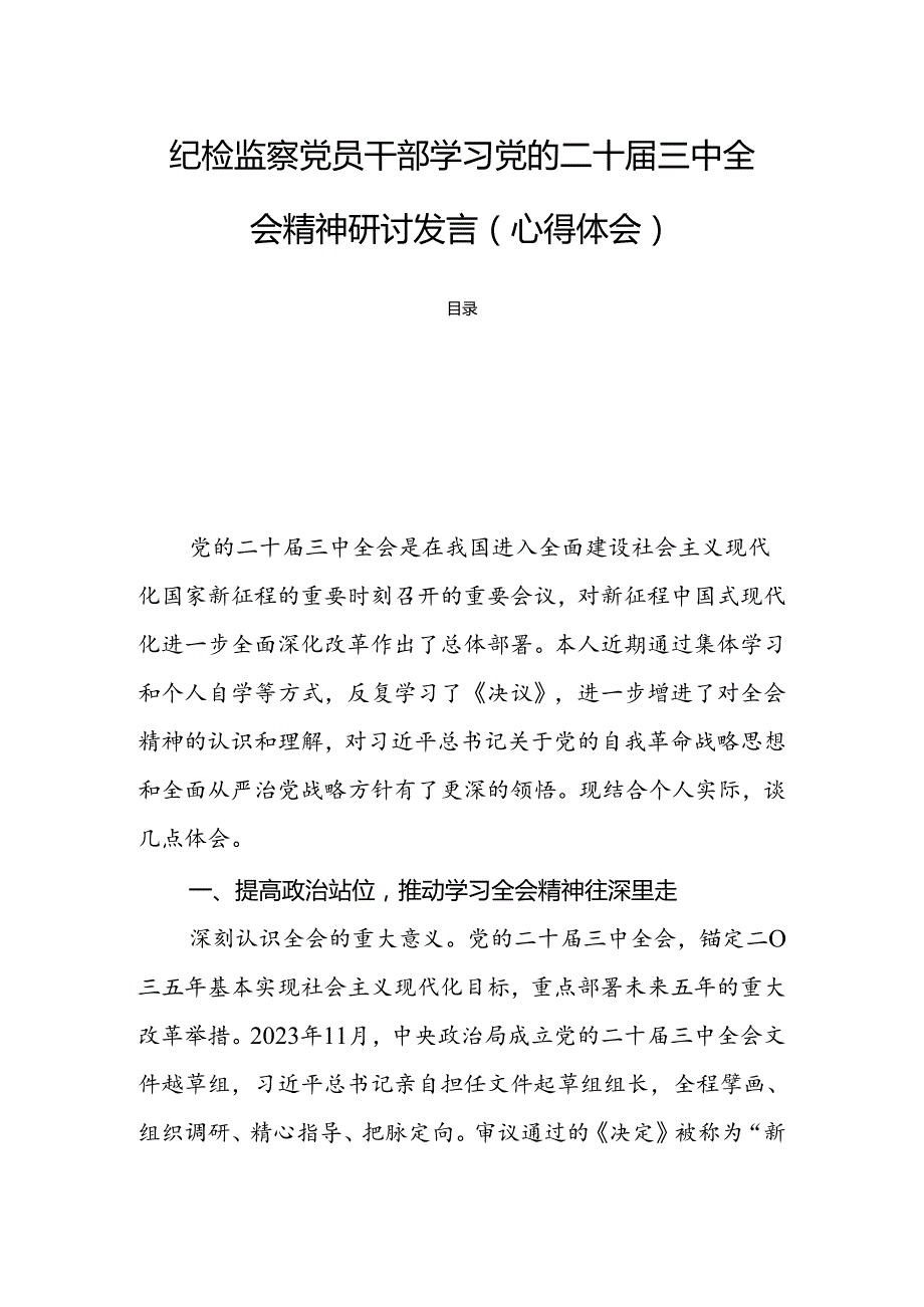 纪检监察党员干部学习党的二十三中全会精神研讨发言（心得体会）.docx_第1页