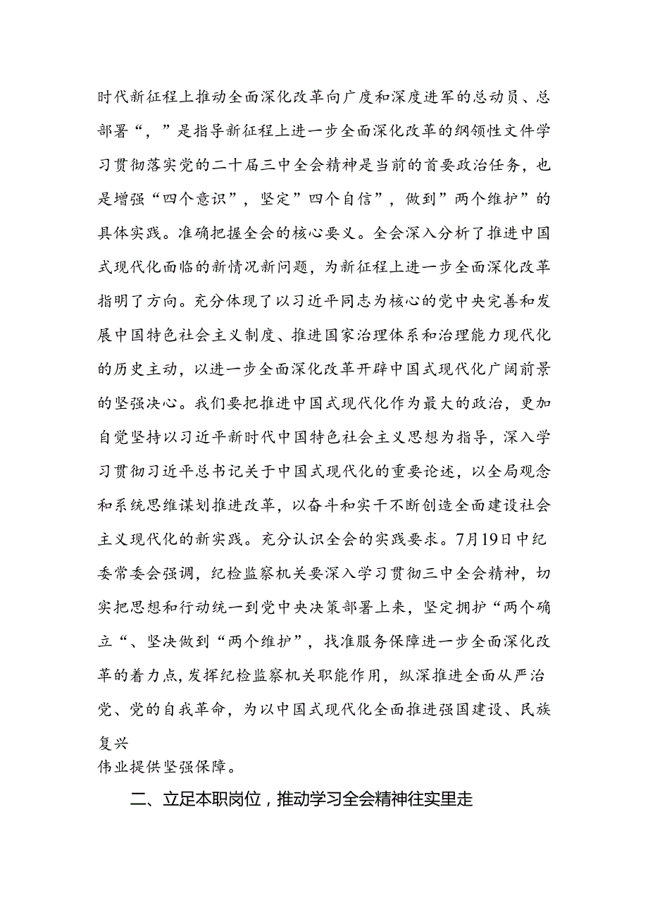 纪检监察党员干部学习党的二十三中全会精神研讨发言（心得体会）.docx_第2页