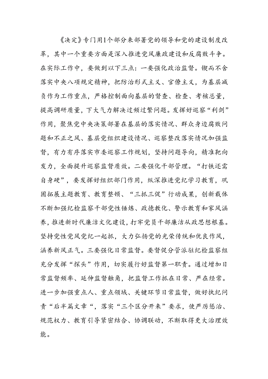 纪检监察党员干部学习党的二十三中全会精神研讨发言（心得体会）.docx_第3页
