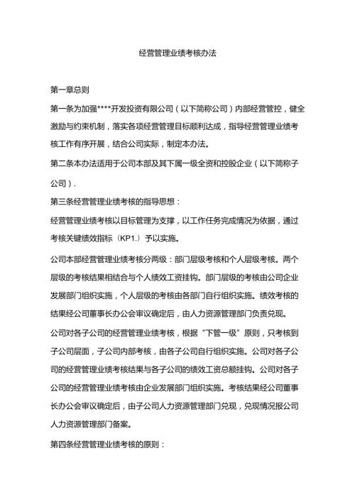 经营管理业绩考核办法98Y.docx