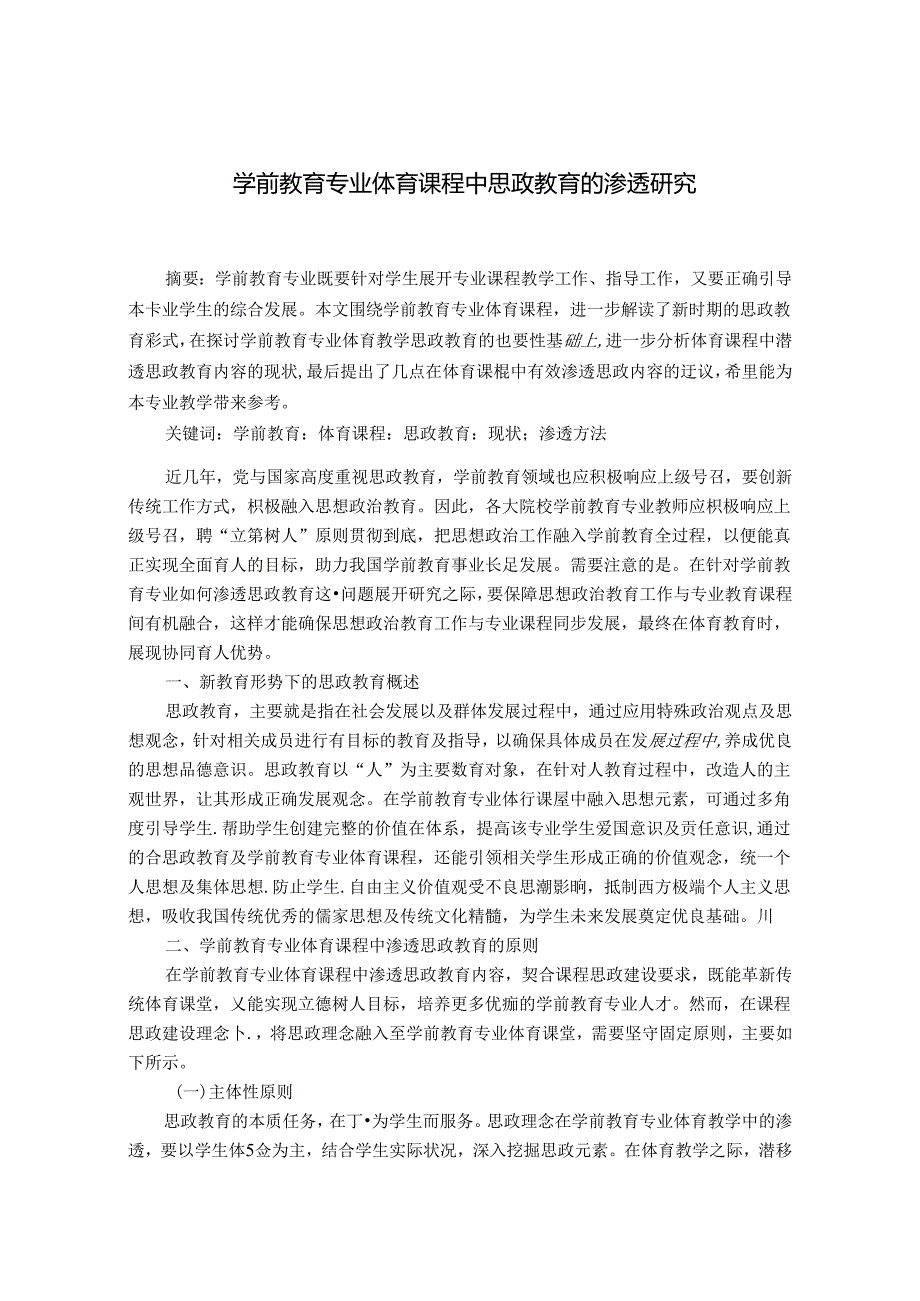 学前教育专业体育课程中思政教育的渗透研究 论文.docx_第1页