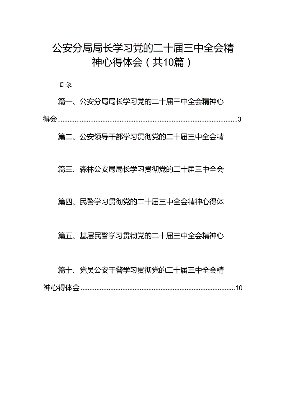 公安分局局长学习党的二十三中全会精神心得体会（共10篇）.docx_第1页