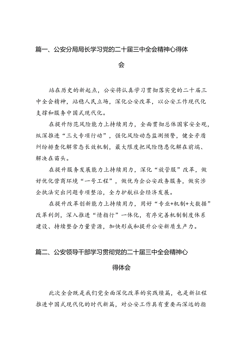 公安分局局长学习党的二十三中全会精神心得体会（共10篇）.docx_第2页
