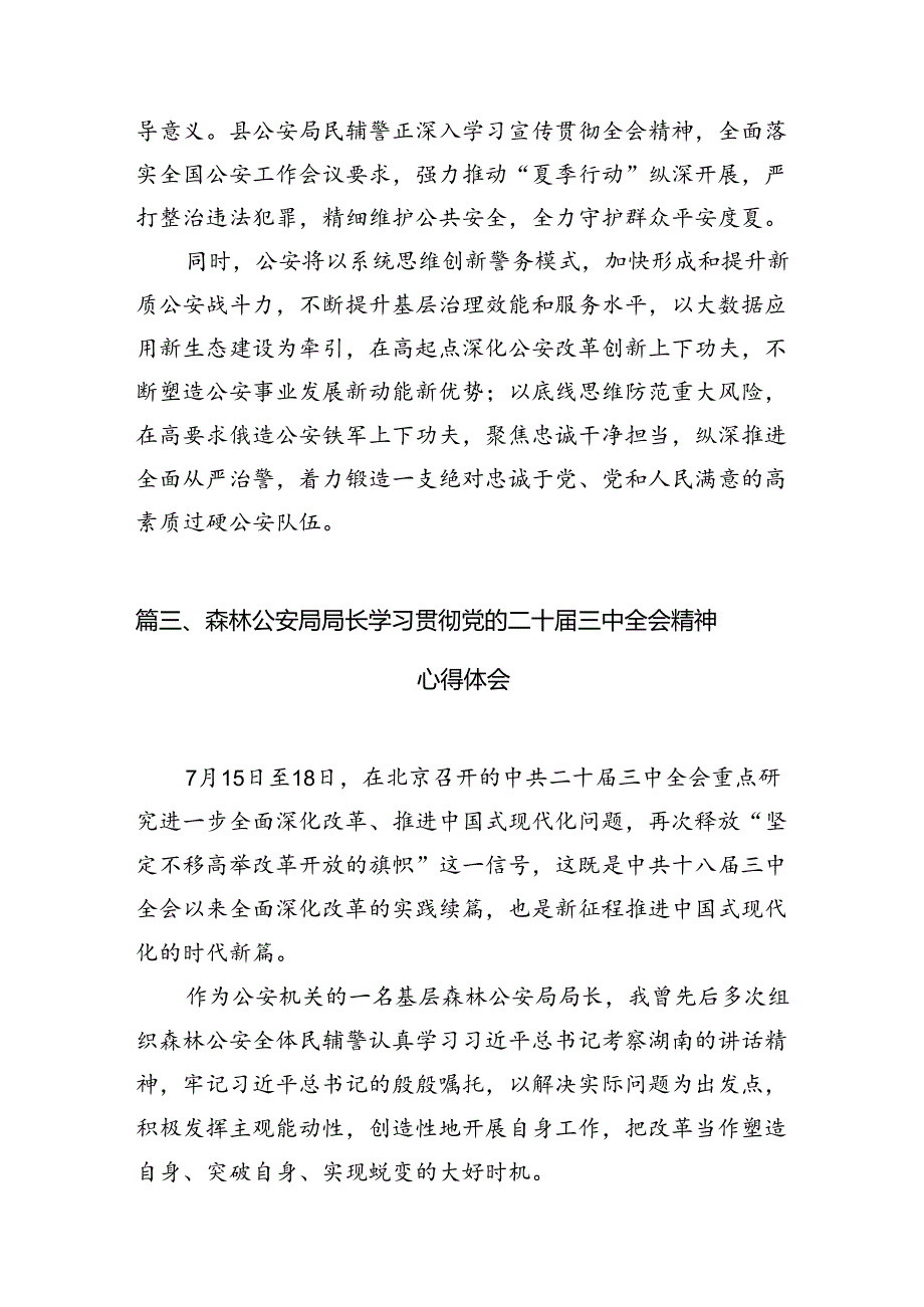 公安分局局长学习党的二十三中全会精神心得体会（共10篇）.docx_第3页