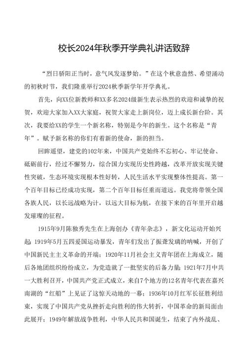 校长在2024年季开学典礼上讲话致辞5篇.docx