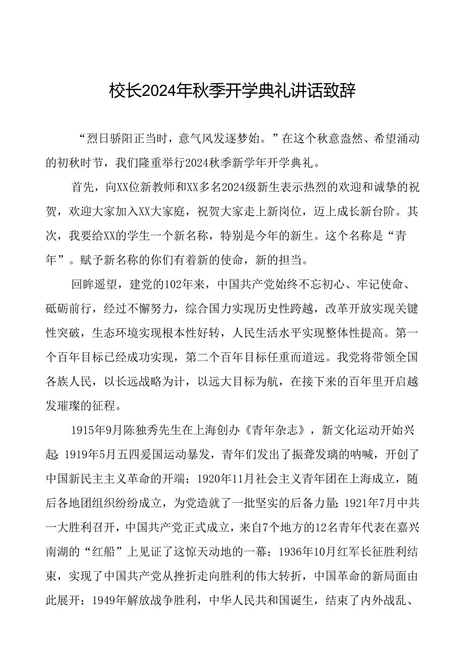 校长在2024年季开学典礼上讲话致辞5篇.docx_第1页