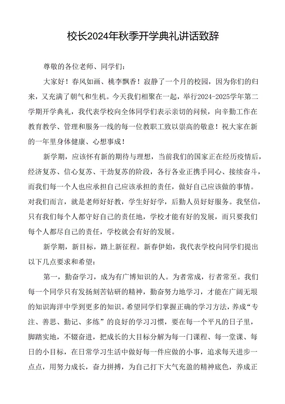 校长在2024年季开学典礼上讲话致辞5篇.docx_第3页