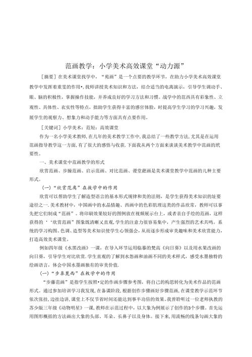 范画教学：小学美术高效课堂“动力源” 论文.docx