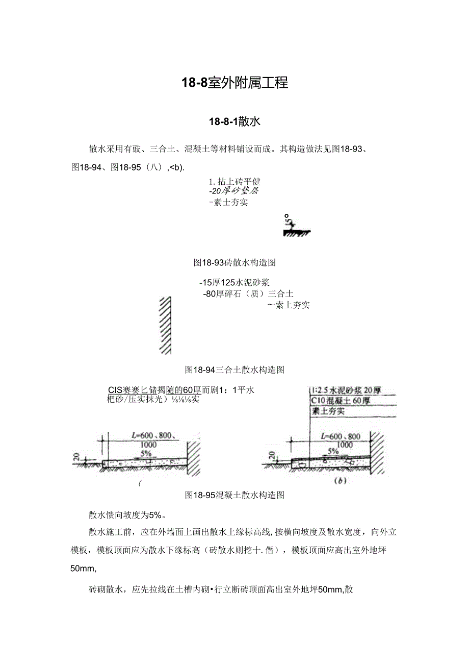 室外附属工程施工技术.docx_第1页