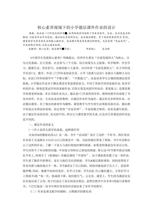核心素养视域下的小学德法课外作业的设计 论文.docx